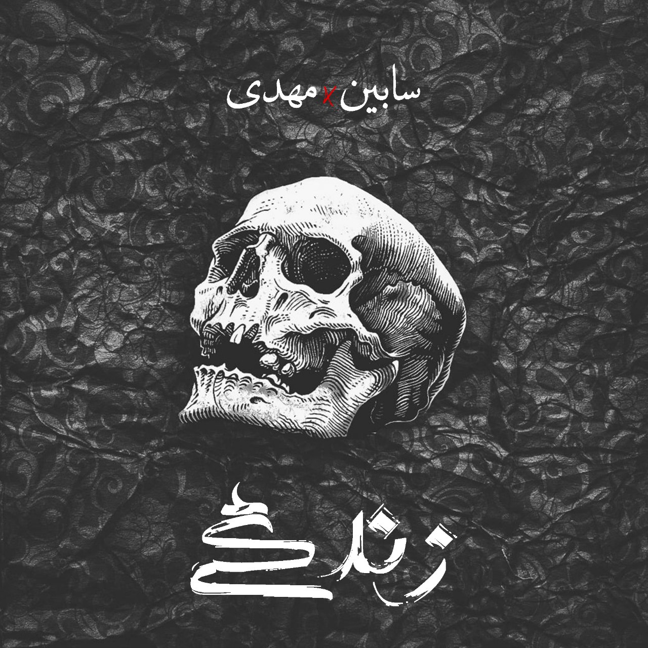 دانلود آهنگ مصطفی سابین و مهدی فامیسول زندگی